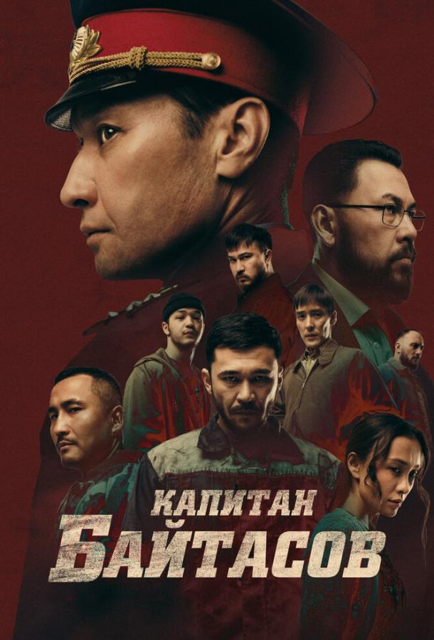 Фильм Капитан Байтасов (2025) смотреть онлайн в качестве FHD